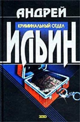 Книга Криминальный отдел