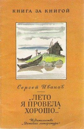 Книга Лето я провела хорошо