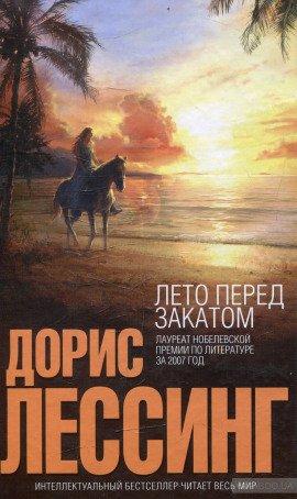 Книга Лето перед закатом
