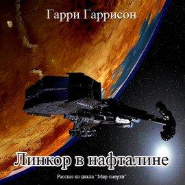 Книга Линкор в нафталине