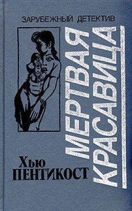 Книга Мертвая красавица