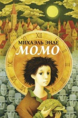 Книга Момо