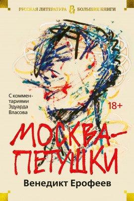 Книга Москва - Петушки