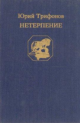 Книга Нетерпение
