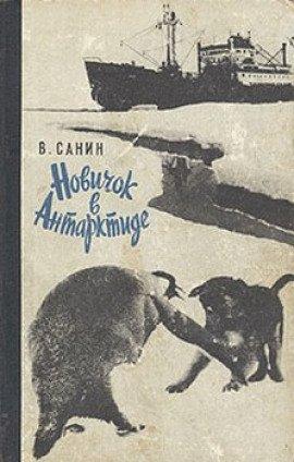 Книга Новичок в Антарктиде. Полярные были