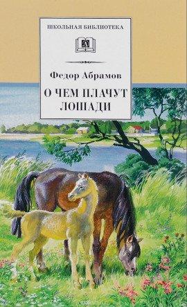 Книга О чём плачут лошади