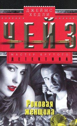 Книга Роковая женщина