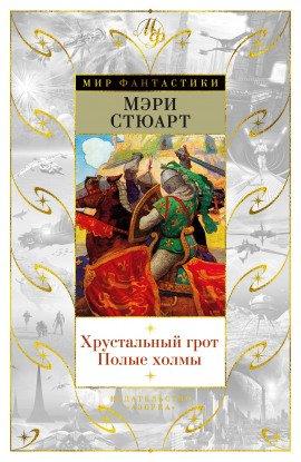 Книга Полые холмы