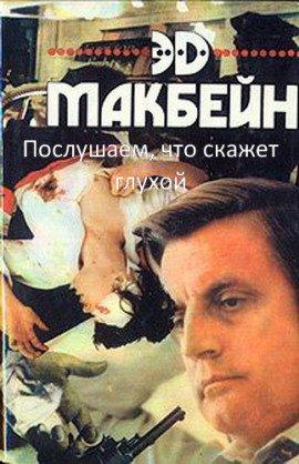 Книга Послушаем, что скажет глухой