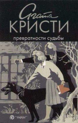 Книга Превратности судьбы