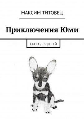 Книга Приключения Юми
