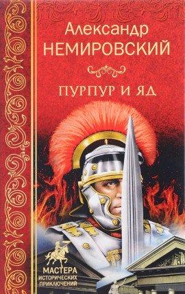 Книга Пурпур и яд