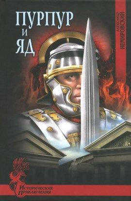 Книга Пурпур и яд