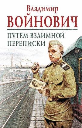 Книга Путем взаимной переписки