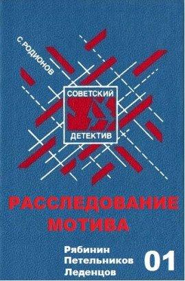 Книга Расследование мотива