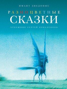 Книга Разноцветные сказки