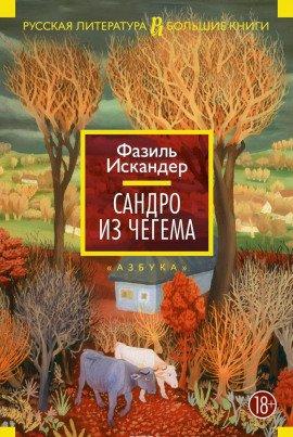 Книга Сандро из Чегема
