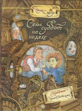 Книга Семь суббот на неделе