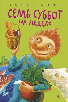 Книга Семь суббот на неделе
