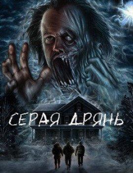 Книга Серая дрянь