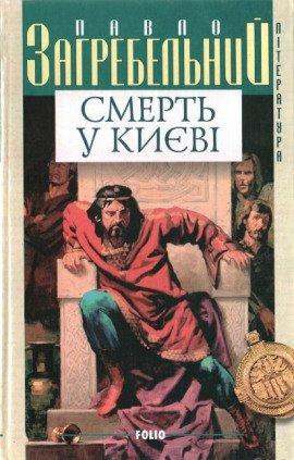 Книга Смерть в Киеве