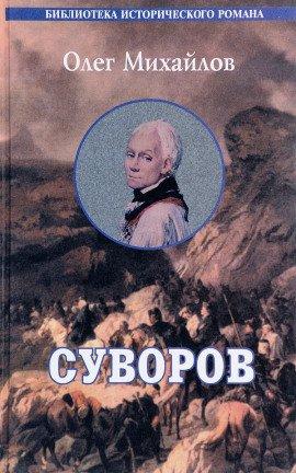 Книга Суворов