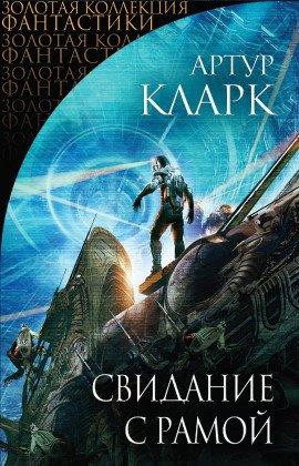 Книга Свидание с Рамой