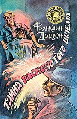 Книга Тайна Расколотого Шлема