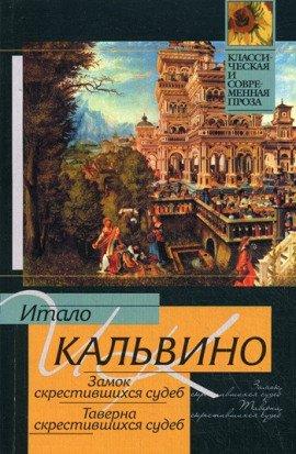Книга Таверна скрестившихся судеб