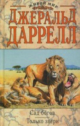 Книга Только звери