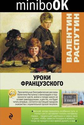 Книга Уроки французского
