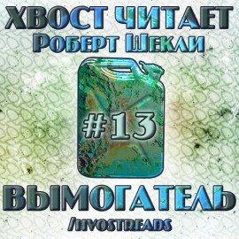 Книга Вымогатель