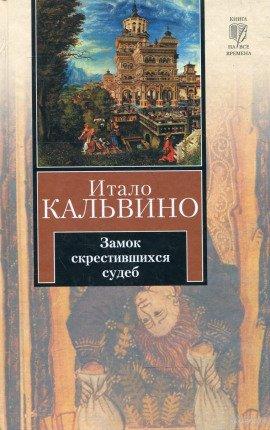 Книга Замок скрестившихся судеб