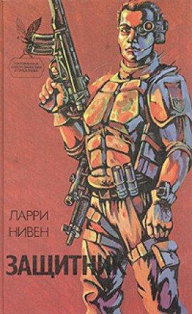 Книга Защитник