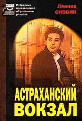 Книга Астраханский вокзал