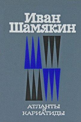 Книга Атланты и кариатиды
