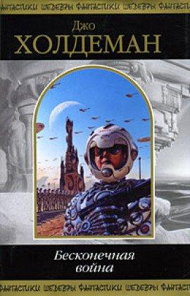 Книга Бесконечная война