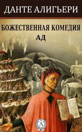 Книга Божественная комедия. Ад