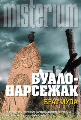 Книга Брат Иуда