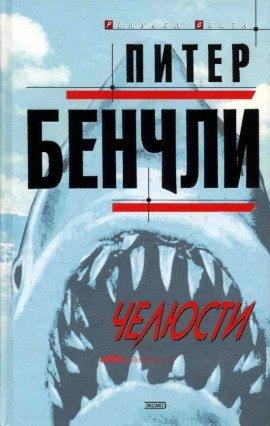 Книга Челюсти