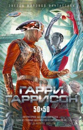 Книга Человек из С.В.И.Н.Т.У.С.А. и Р.О.Б.О.Т.А.