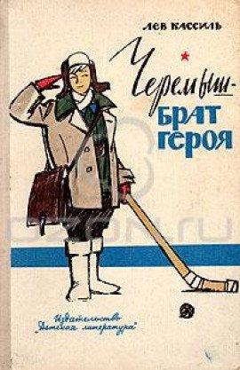 Книга Черемыш - брат героя