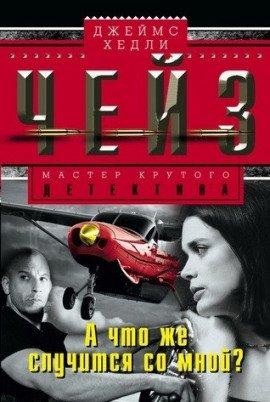 Книга Что же случится со мной?