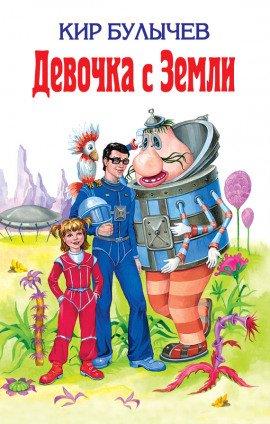 Книга Девочка с Земли