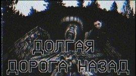 Книга Долгая дорога назад
