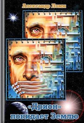 Книга «Дрион» покидает Землю
