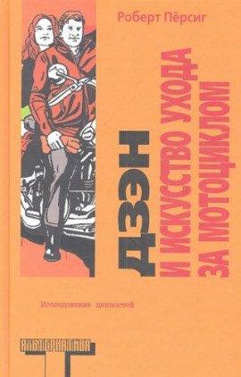 Книга Дзен и искусство ухода за мотоциклом