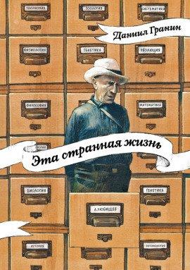 Книга Эта странная жизнь