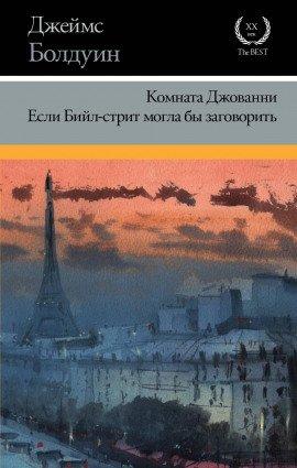 Книга Если Бийл-стрит могла бы заговорить
