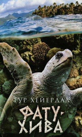 Книга Фату-Хива